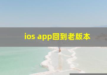 ios app回到老版本